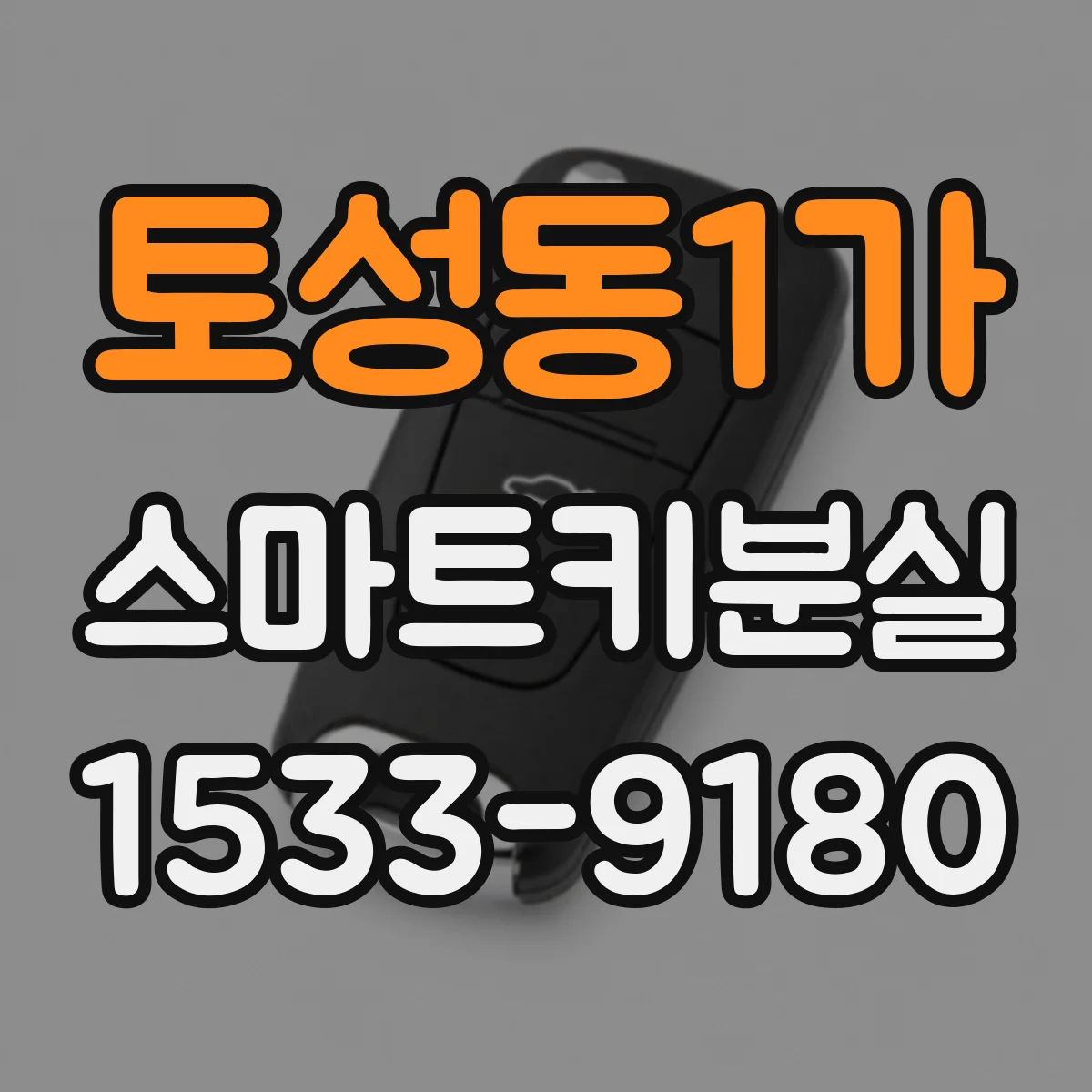 토성동1가 스마트키분실