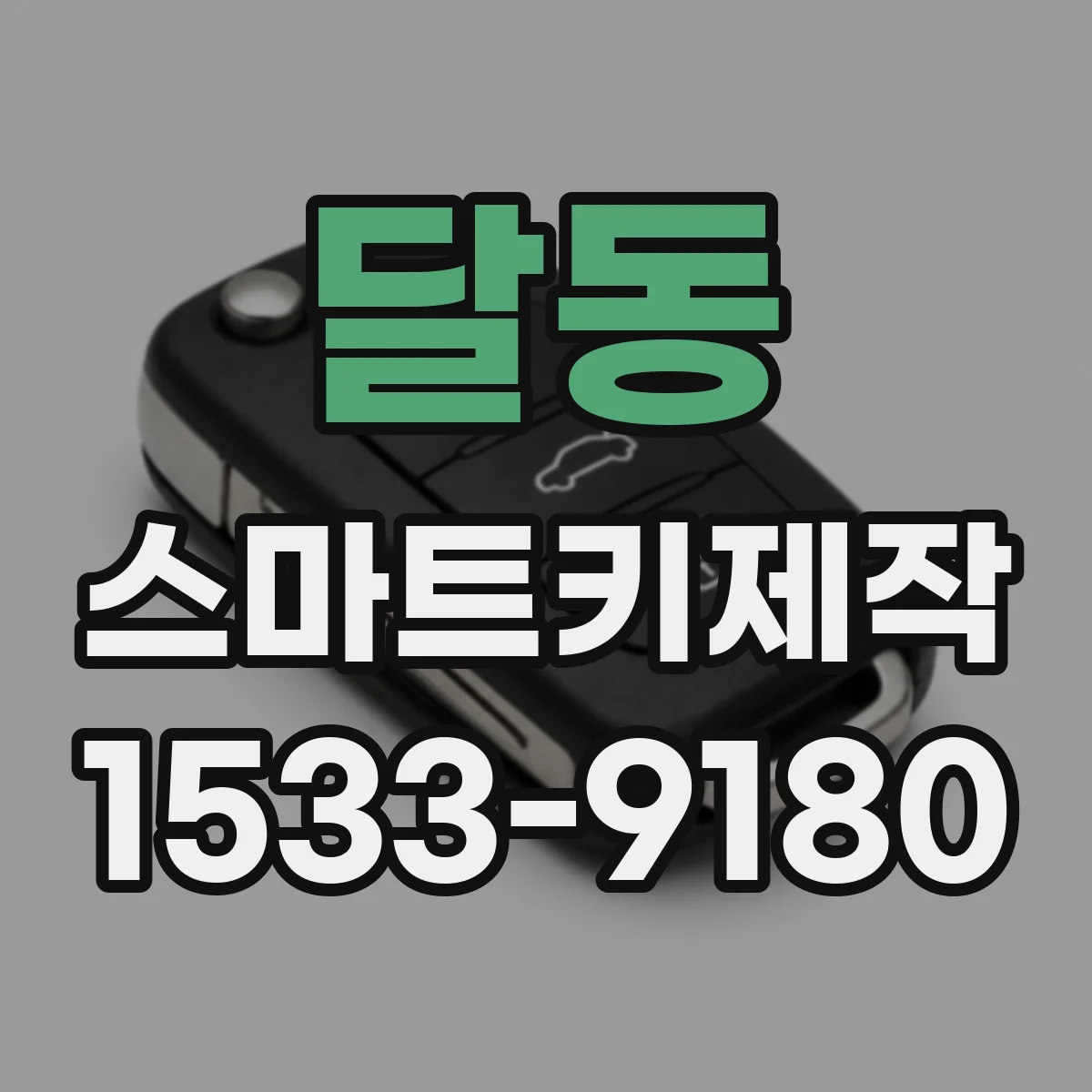 달동 스마트키제작