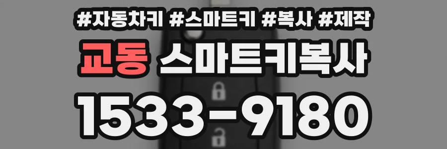 교동 스마트키복사