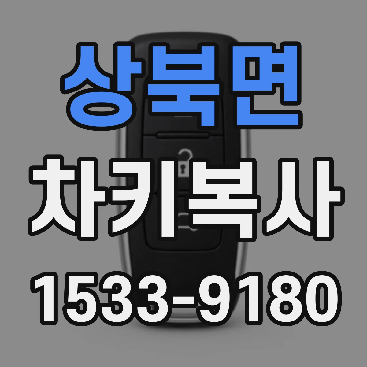 상북면 차키복사