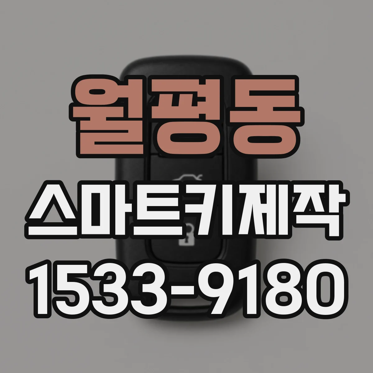 월평동 스마트키제작