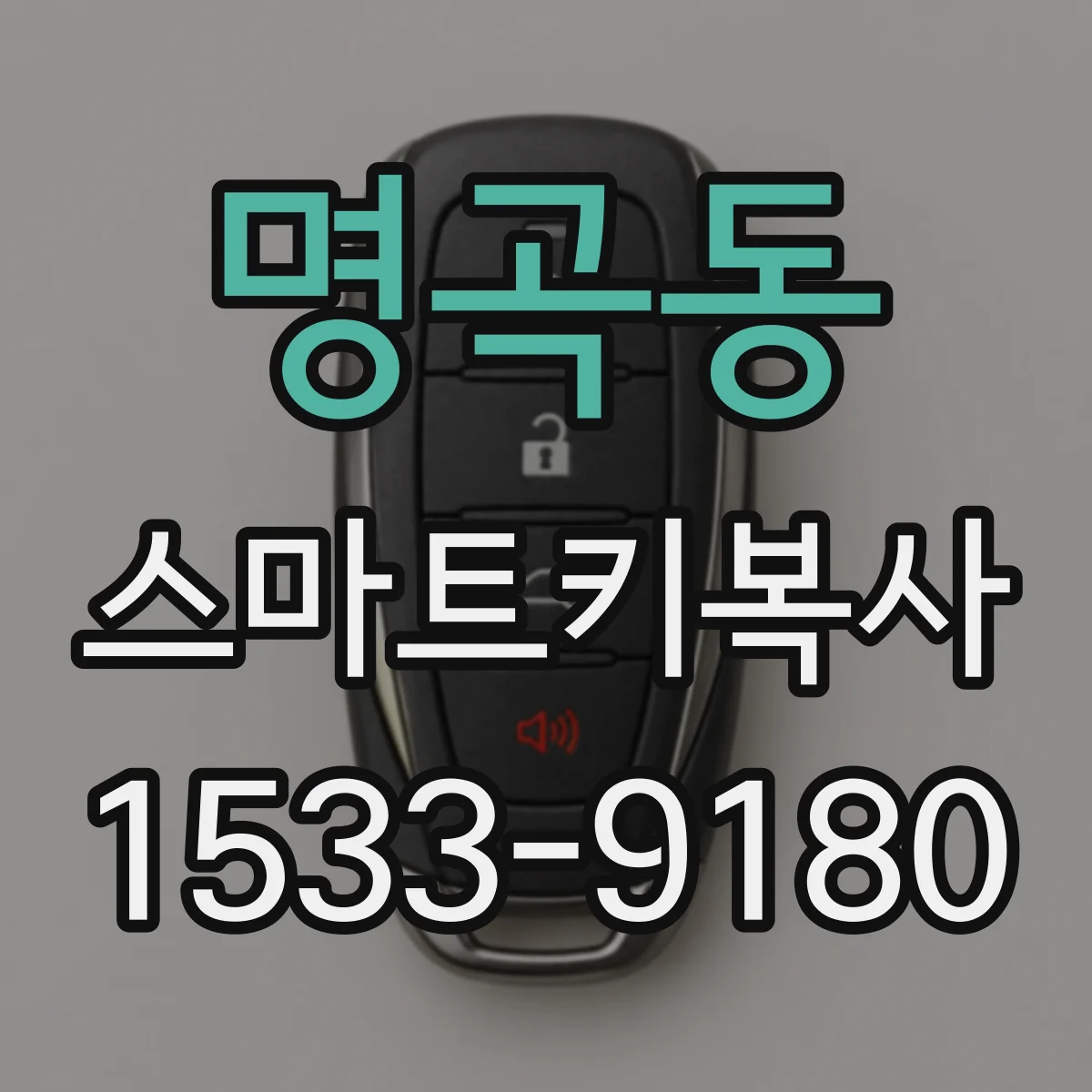명곡동 스마트키복사