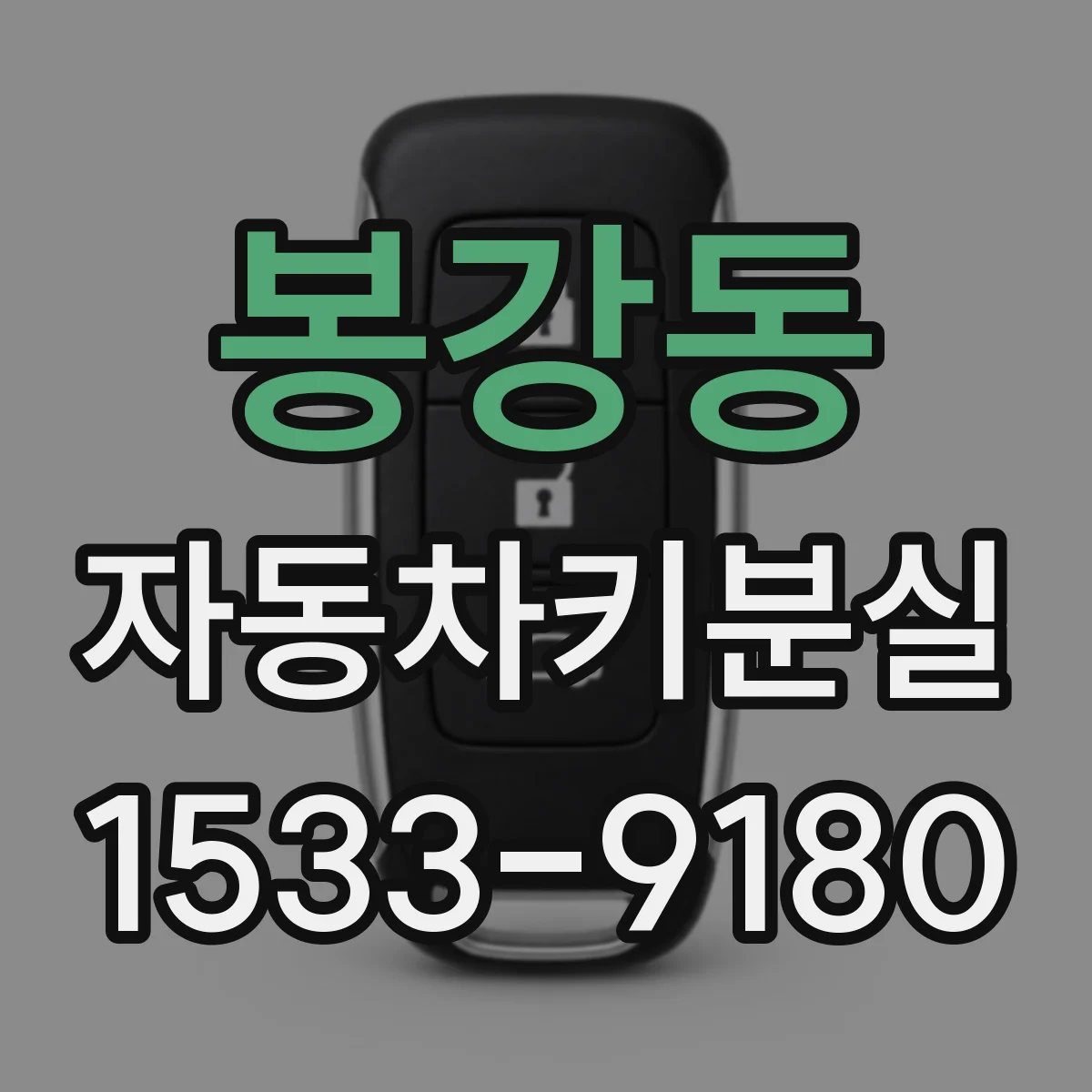 봉강동 자동차키분실