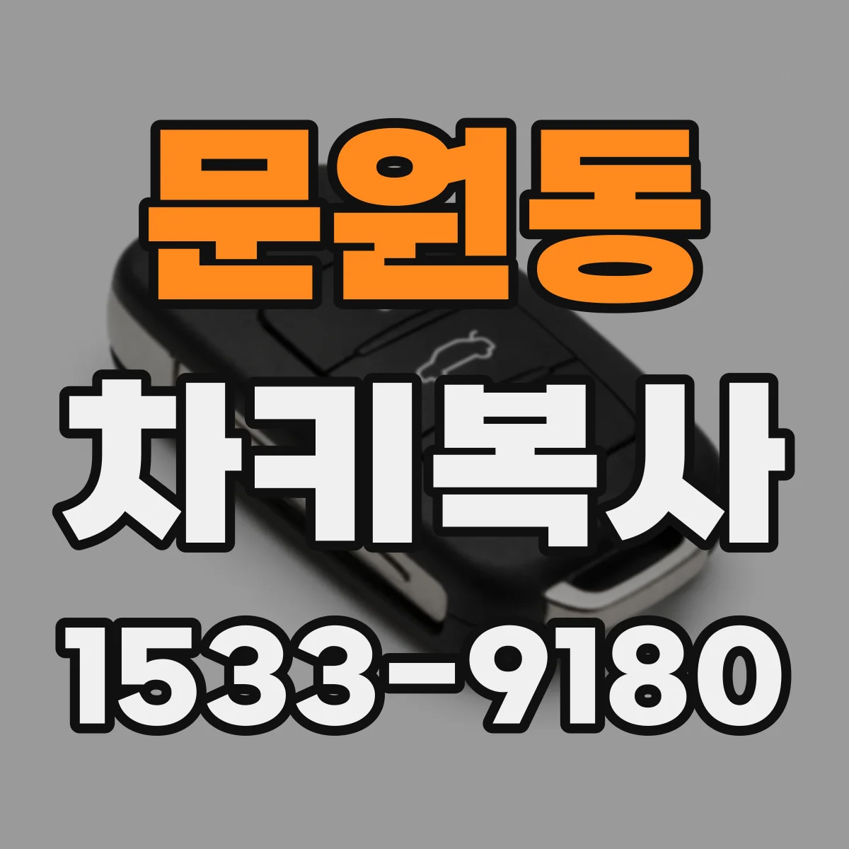 문원동 차키복사