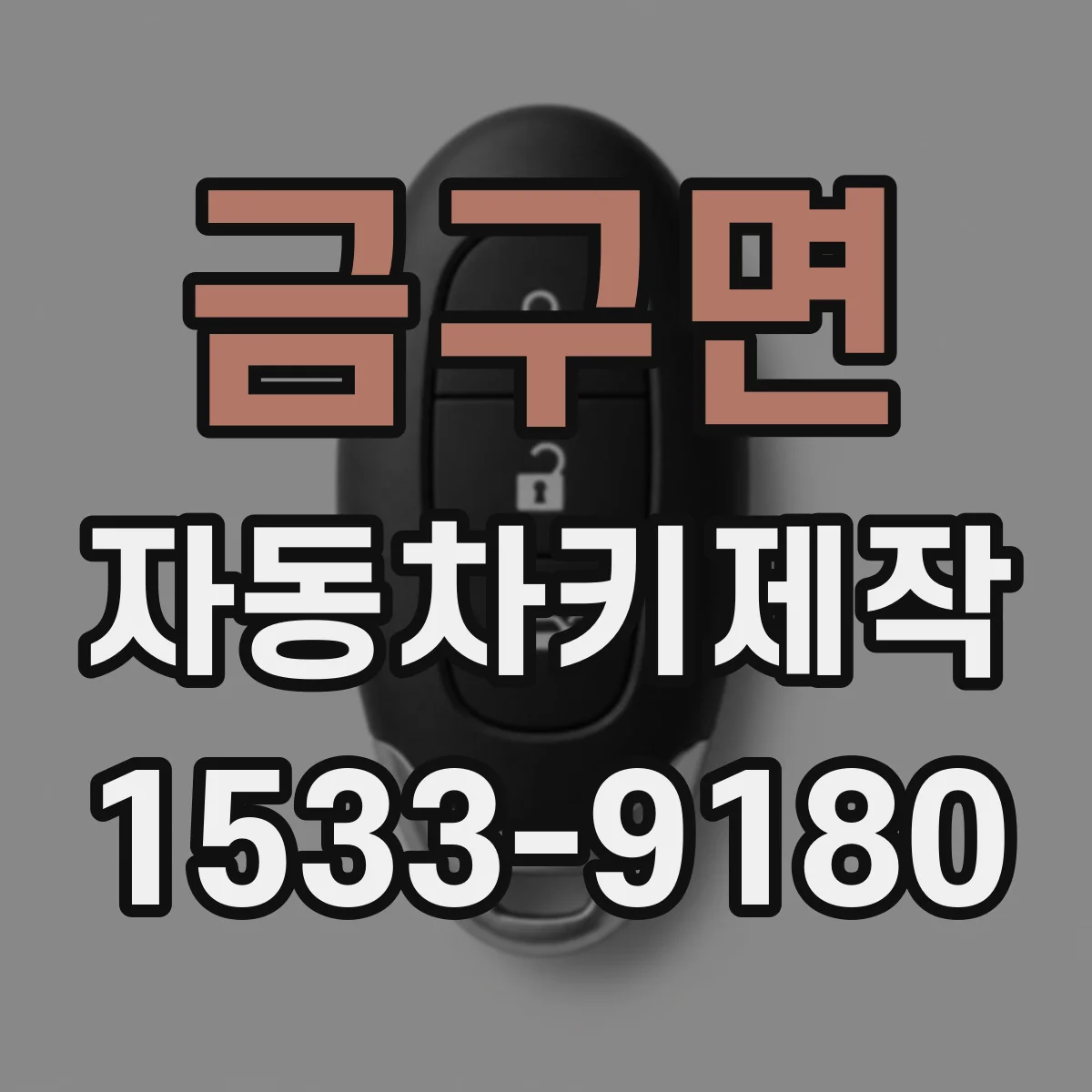 금구면 자동차키제작
