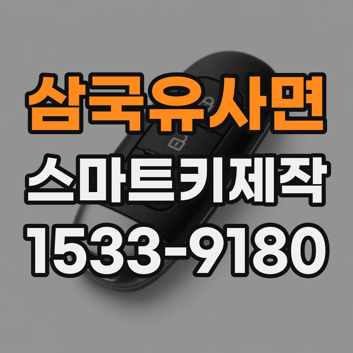 삼국유사면 스마트키제작