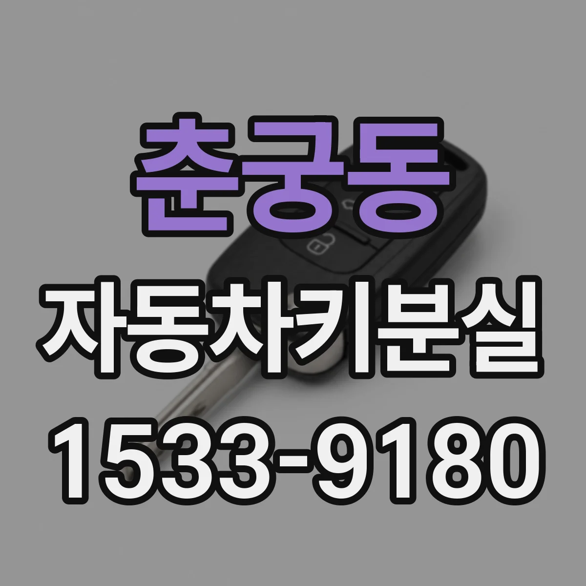 춘궁동 자동차키분실