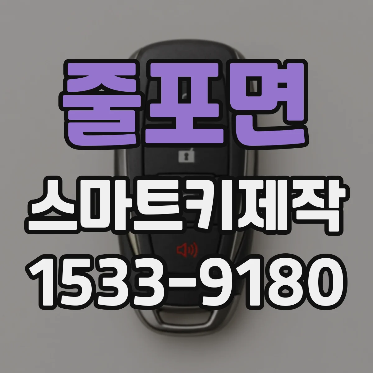 줄포면 스마트키제작