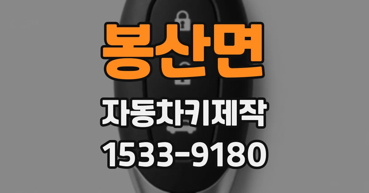 봉산면 자동차키제작