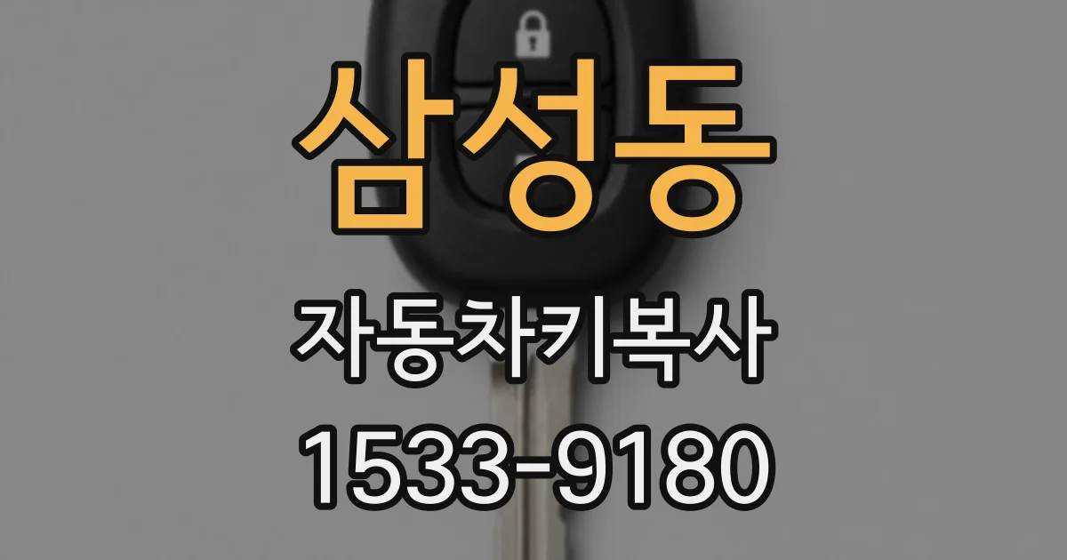 삼성동 자동차키복사