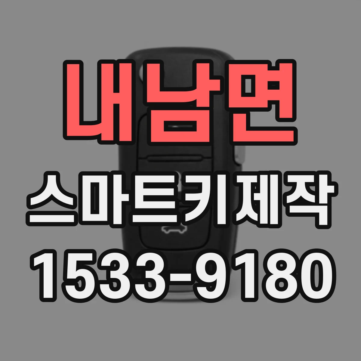 내남면 스마트키제작