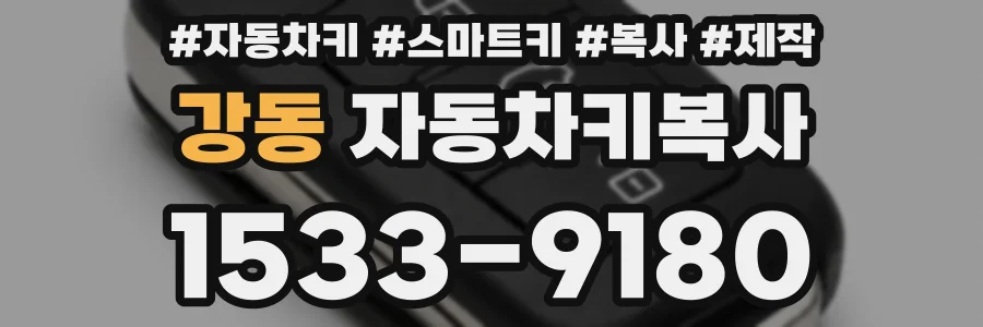 강동 자동차키복사
