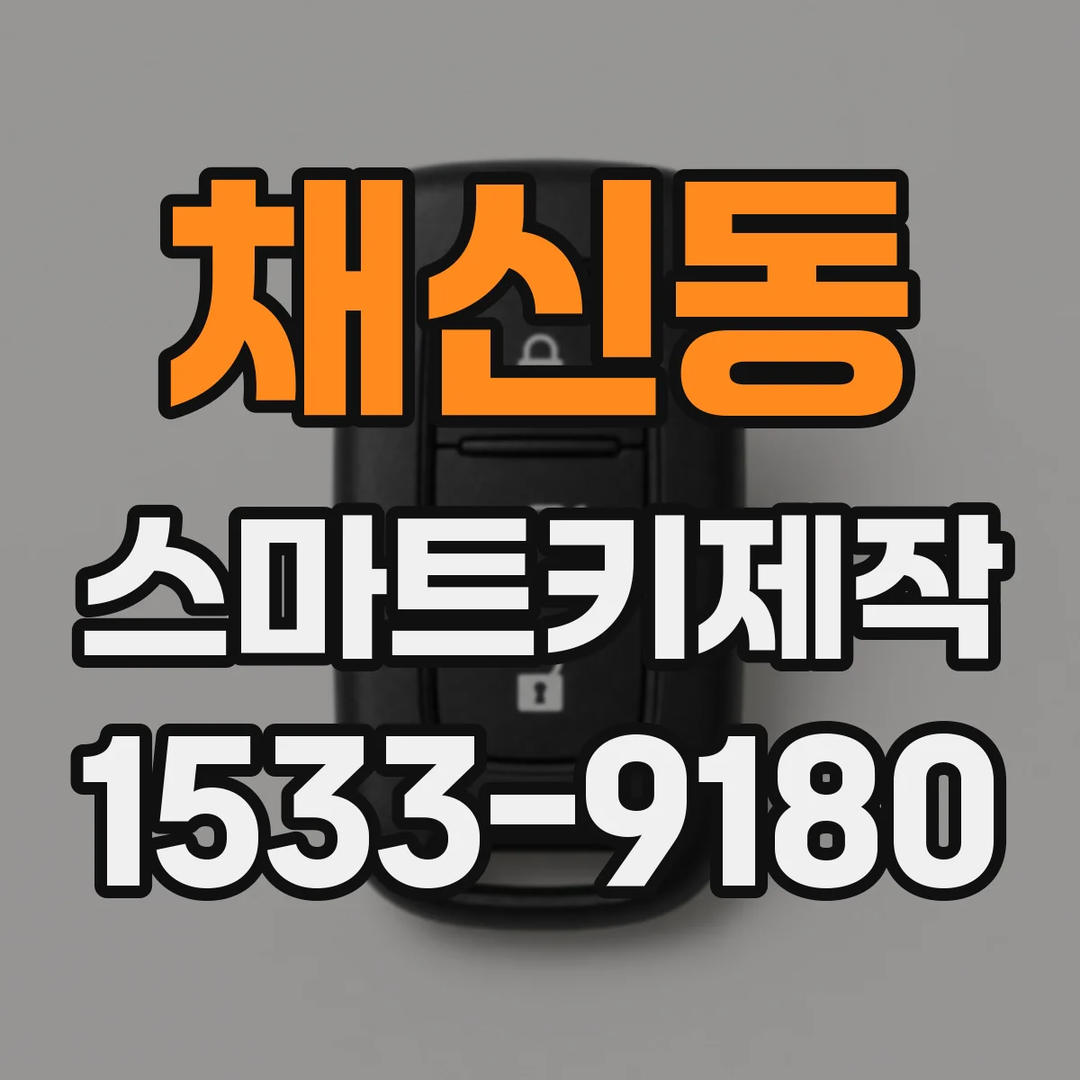 채신동 스마트키제작