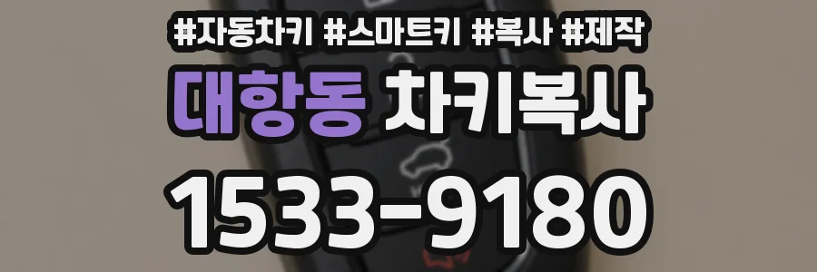 대항동 차키복사