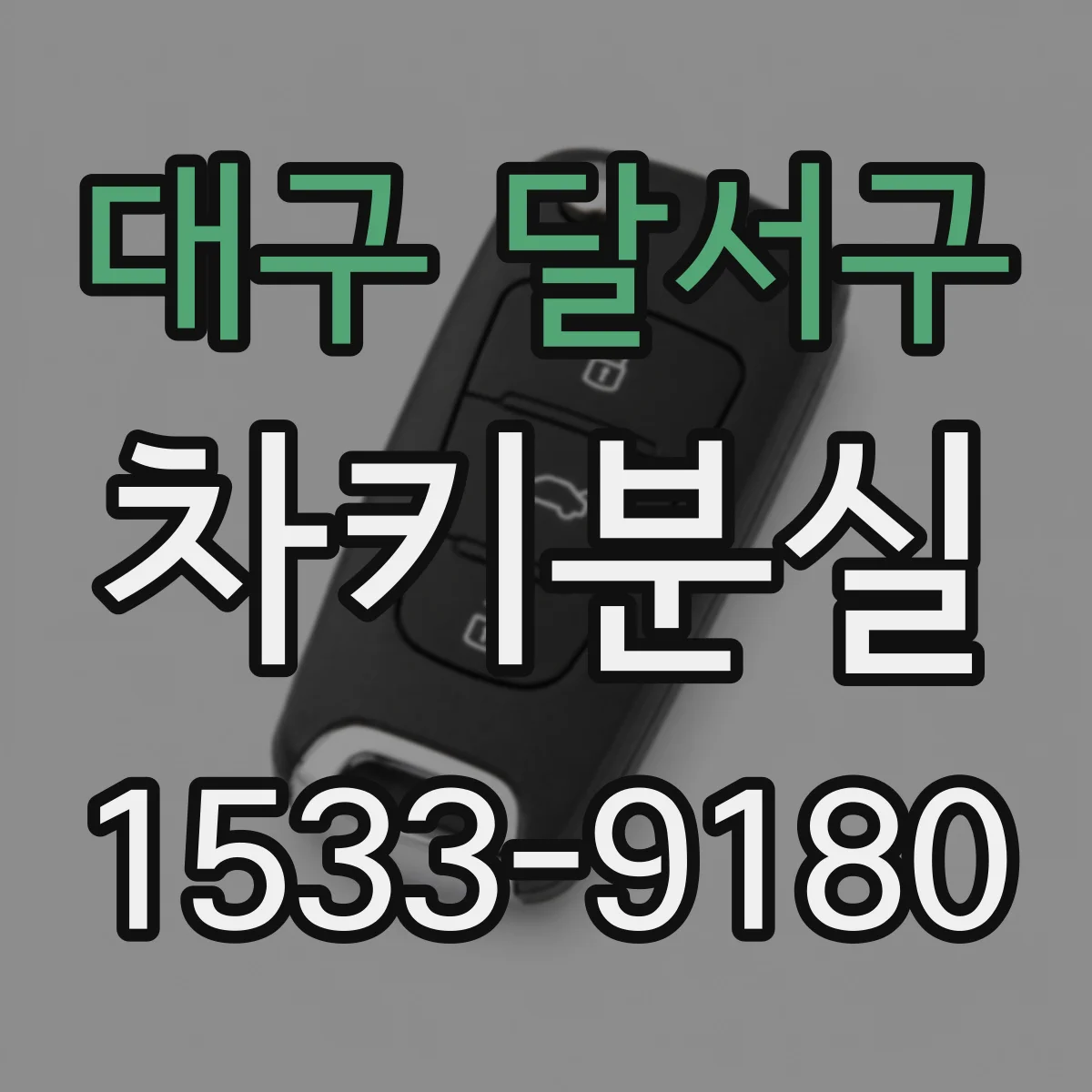 대구 달서구 차키분실