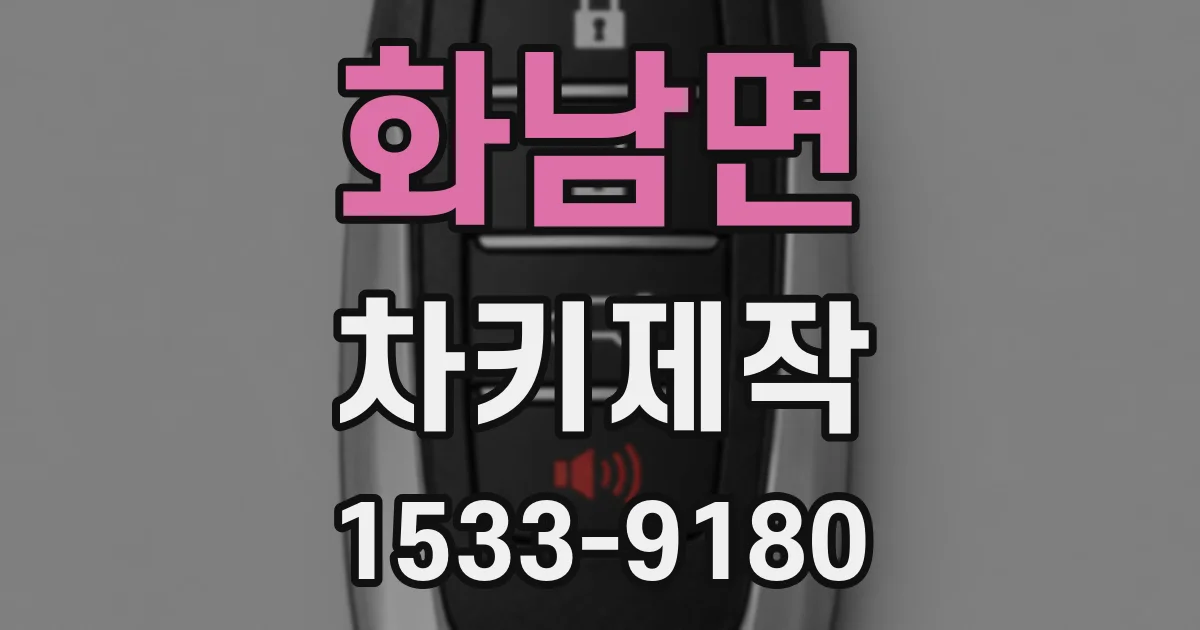 화남면 차키제작