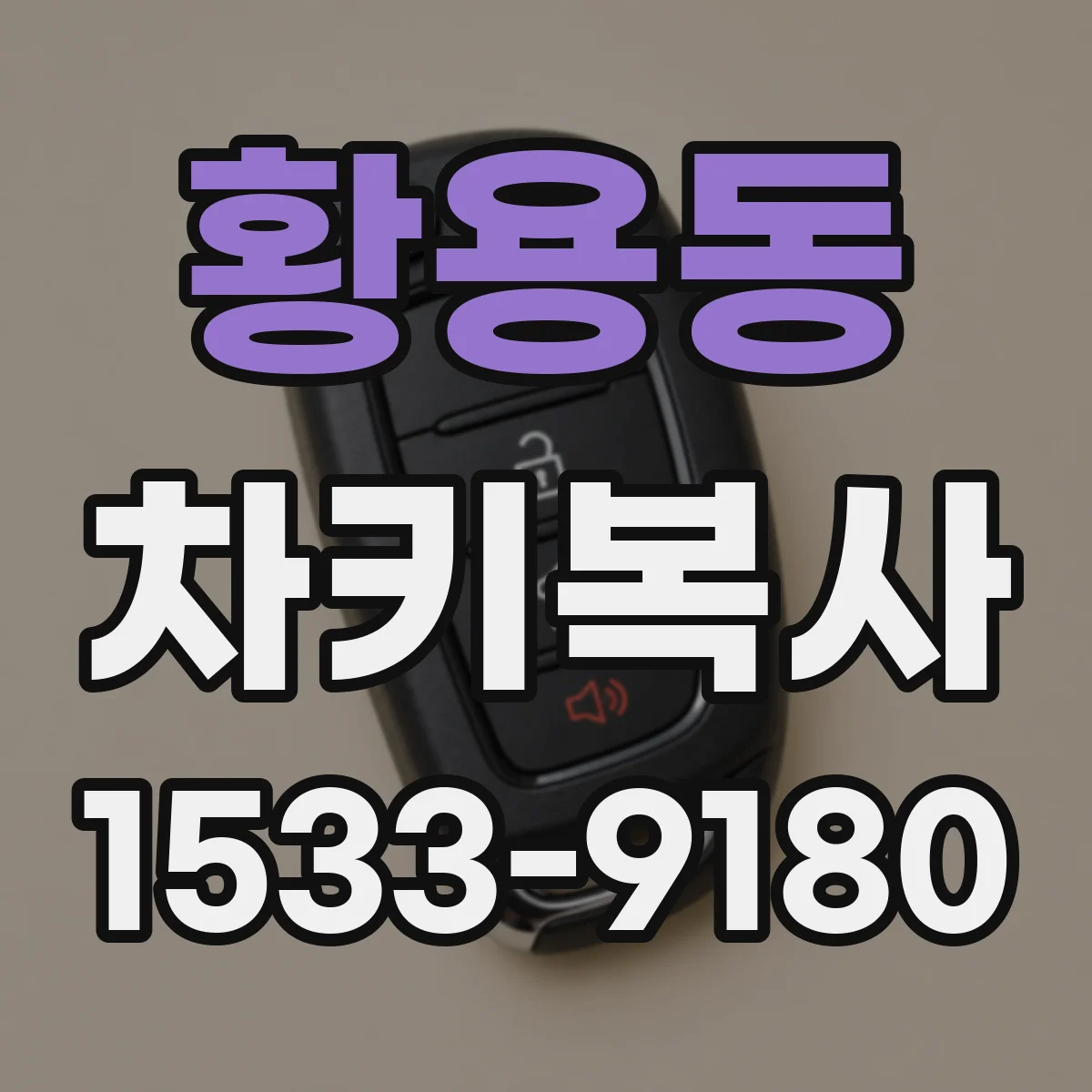 황용동 차키복사