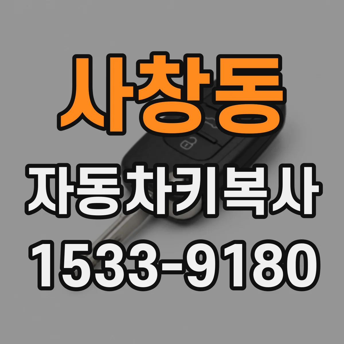 사창동 자동차키복사