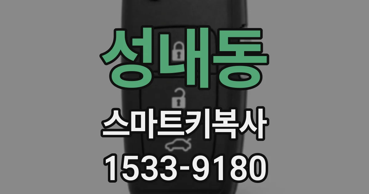 성내동 스마트키복사