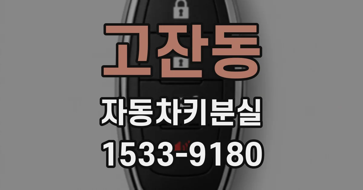 고잔동 자동차키분실