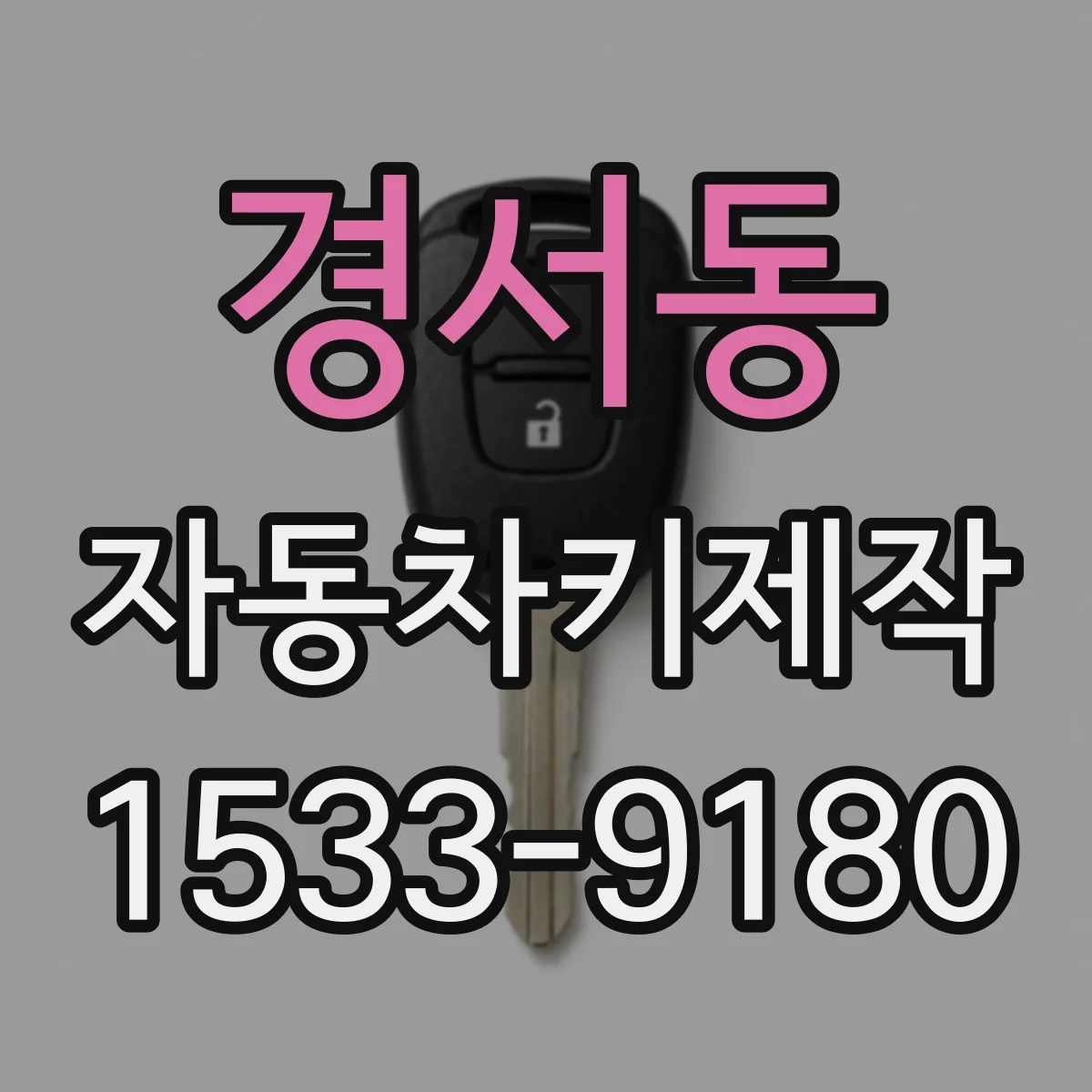 경서동 자동차키제작