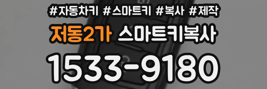 저동2가 스마트키복사