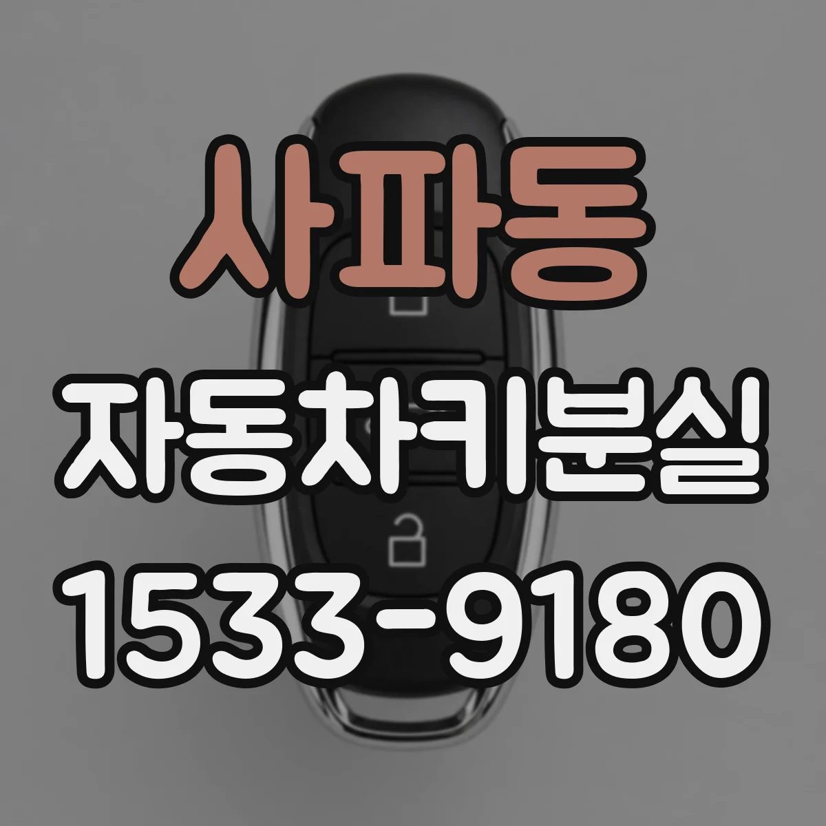 사파동 자동차키분실