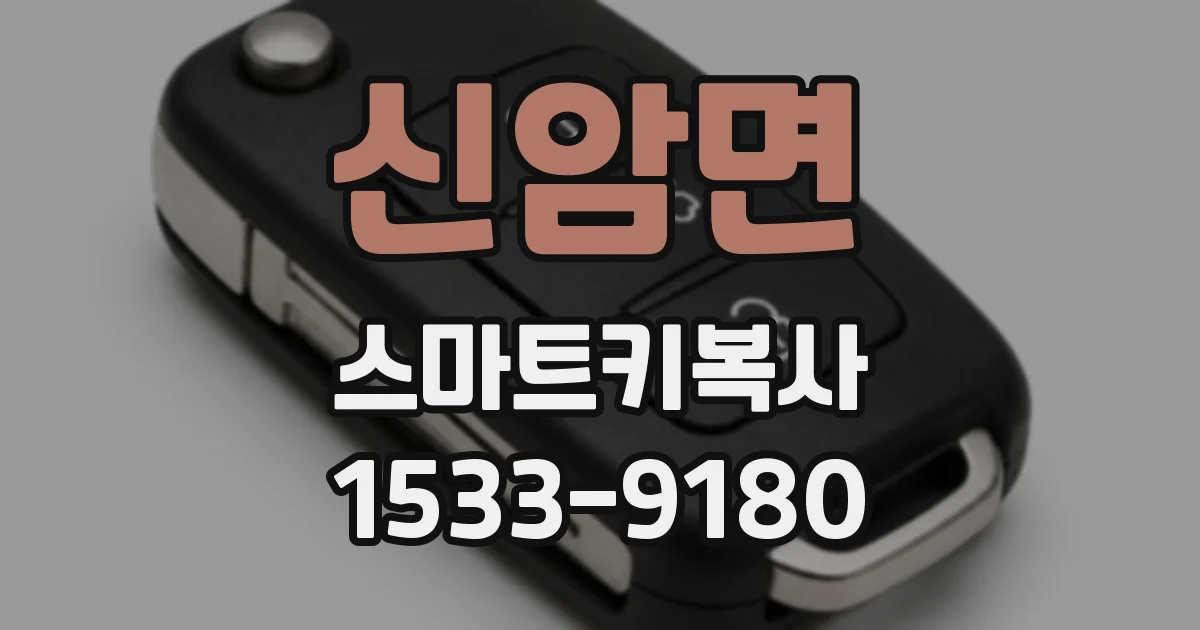 신암면 스마트키복사