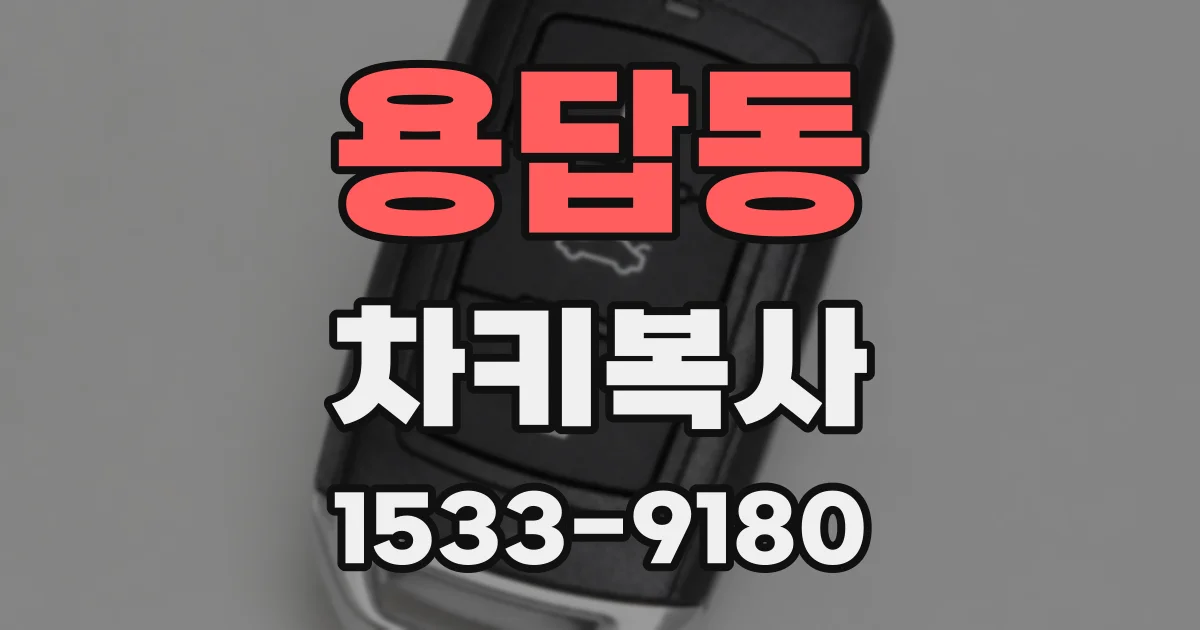 용답동 차키복사