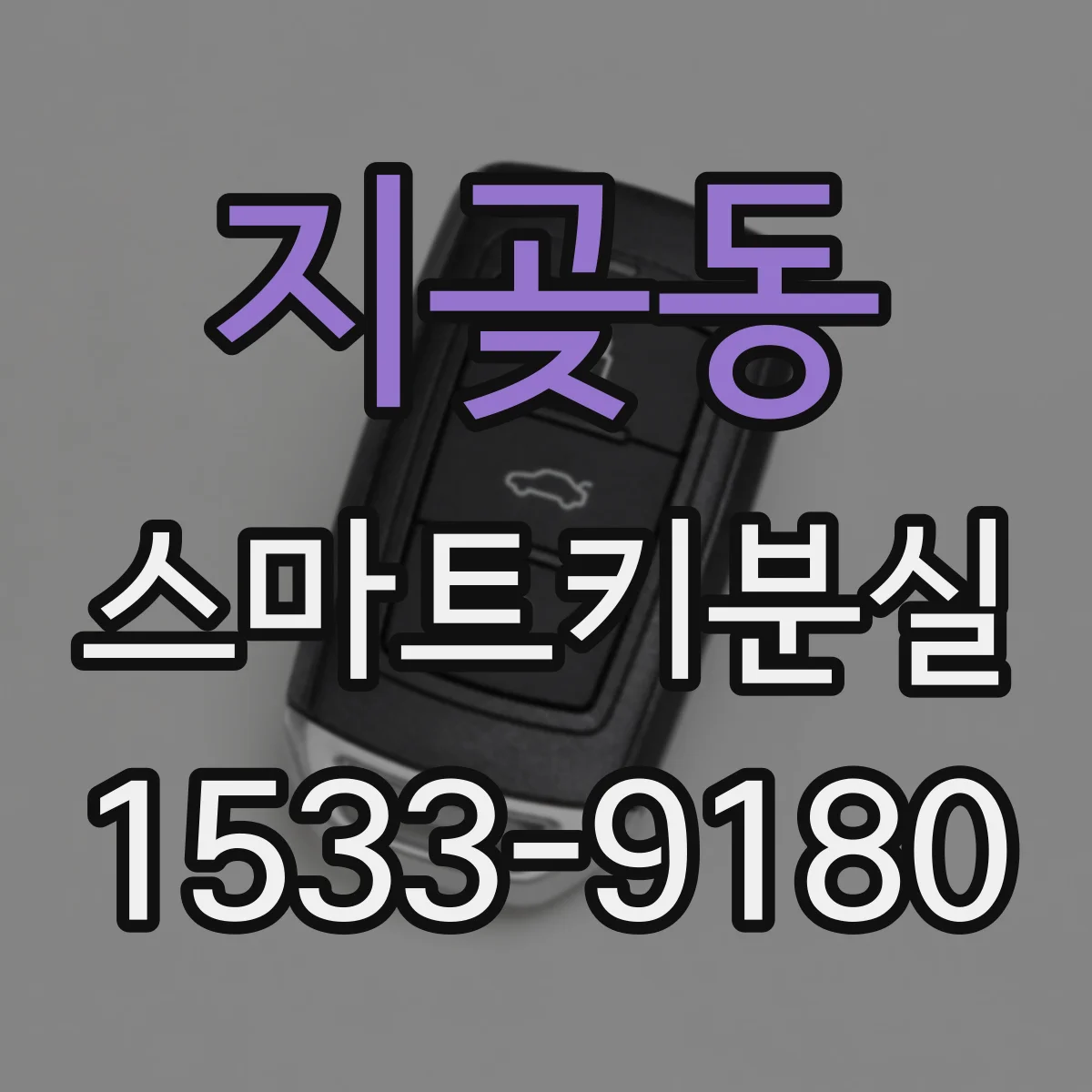 지곶동 스마트키분실