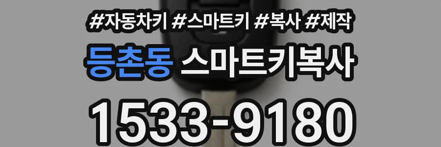 등촌동 스마트키복사