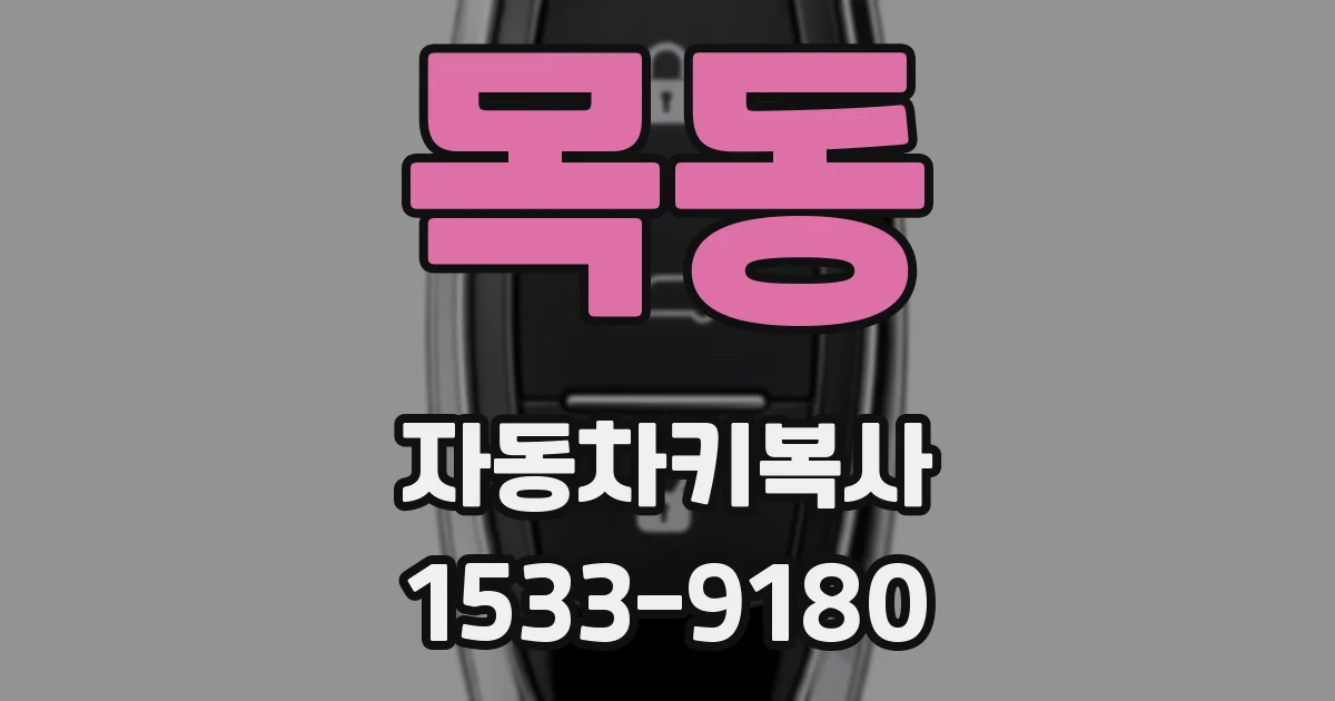 목동 자동차키복사