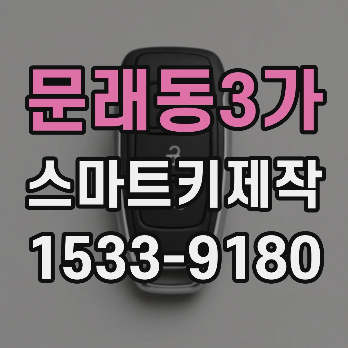 문래동3가 스마트키제작