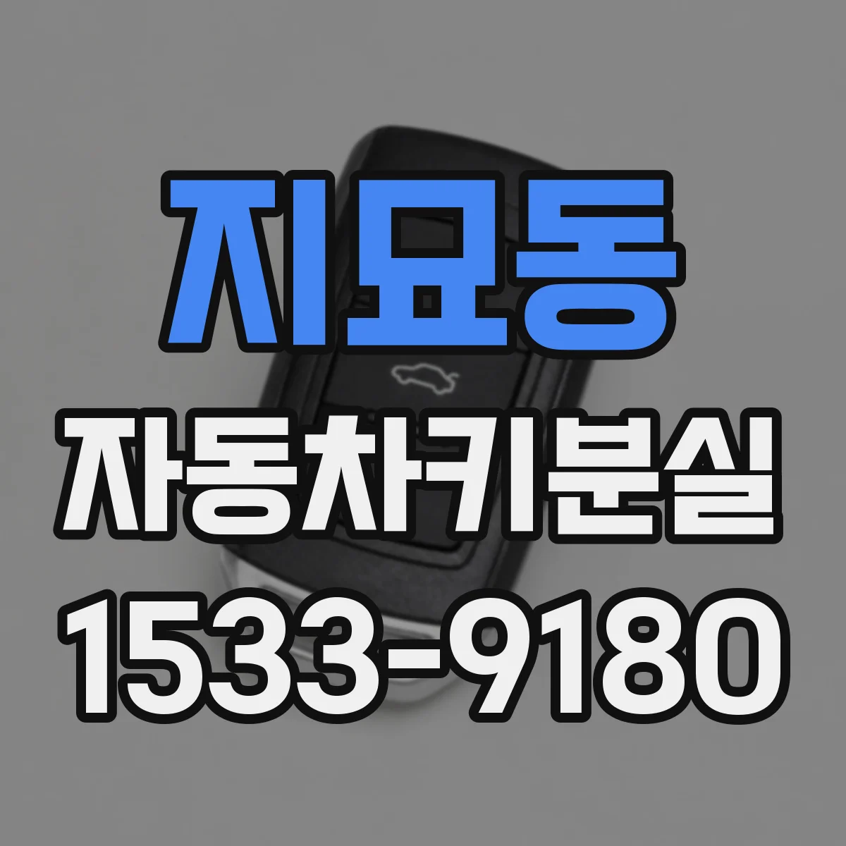 지묘동 자동차키분실