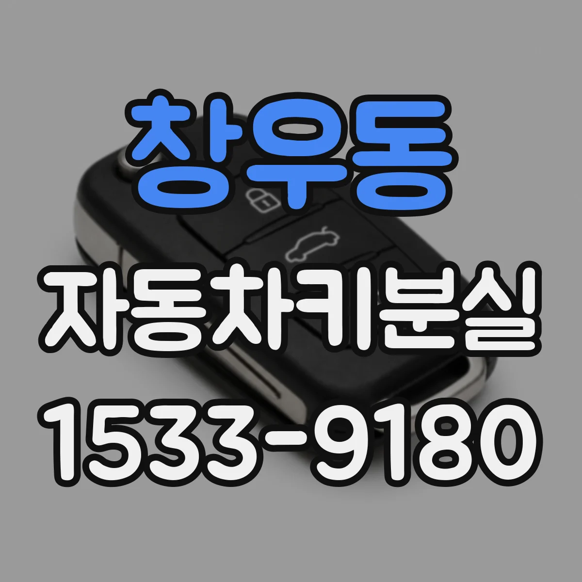 창우동 자동차키분실