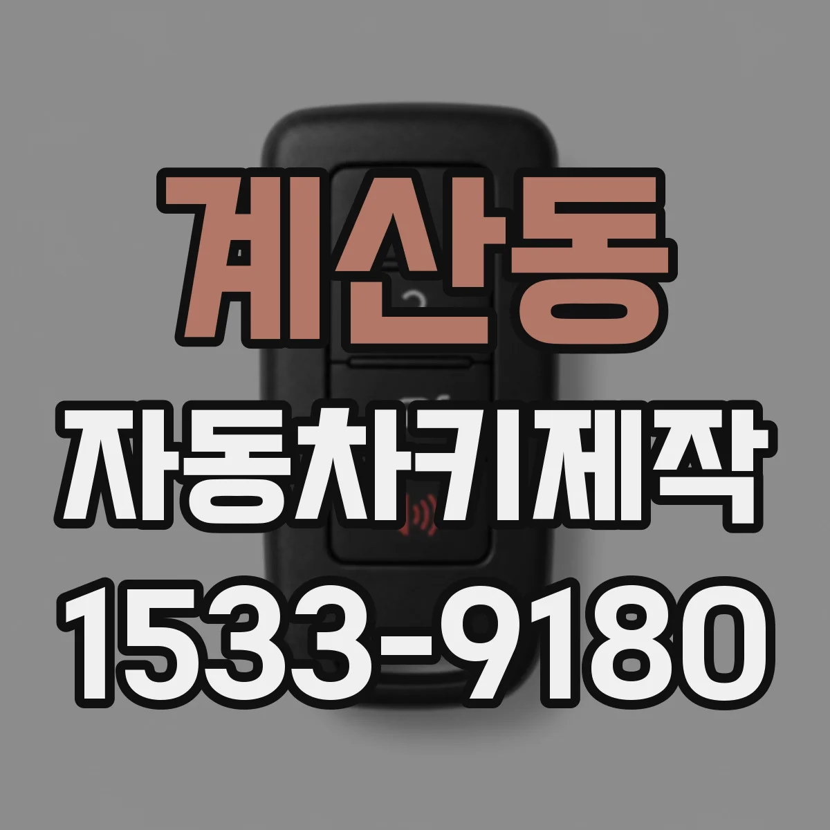 계산동 자동차키제작