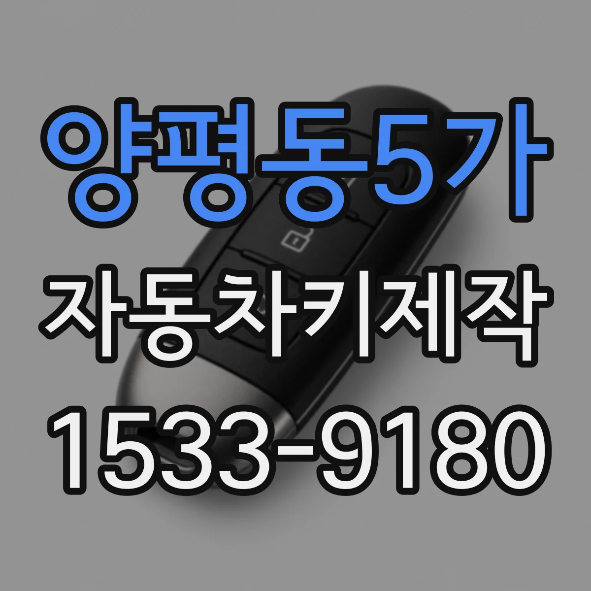 양평동5가 자동차키제작