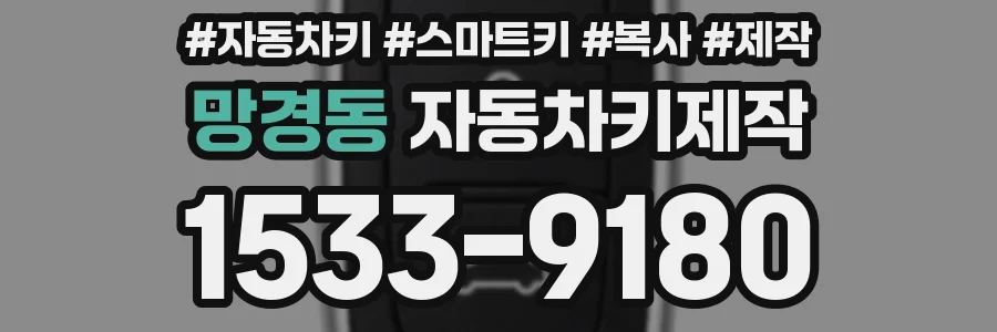 망경동 자동차키제작