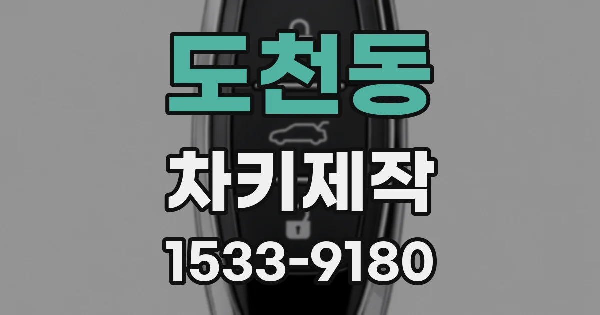 도천동 차키제작