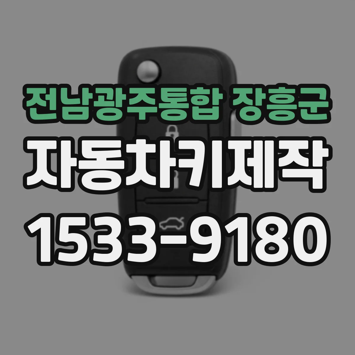 전남광주통합 장흥군 자동차키제작