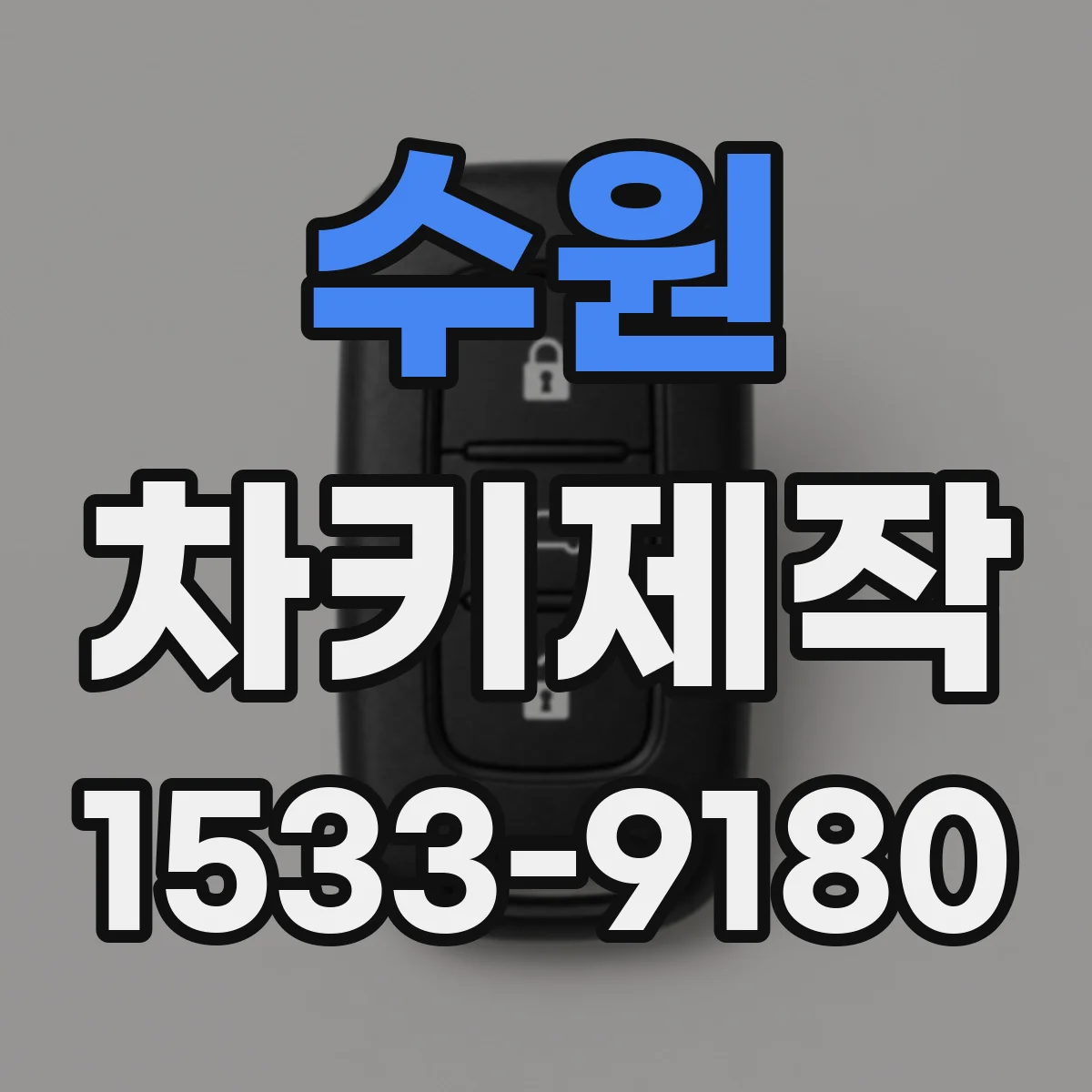 수원 차키제작