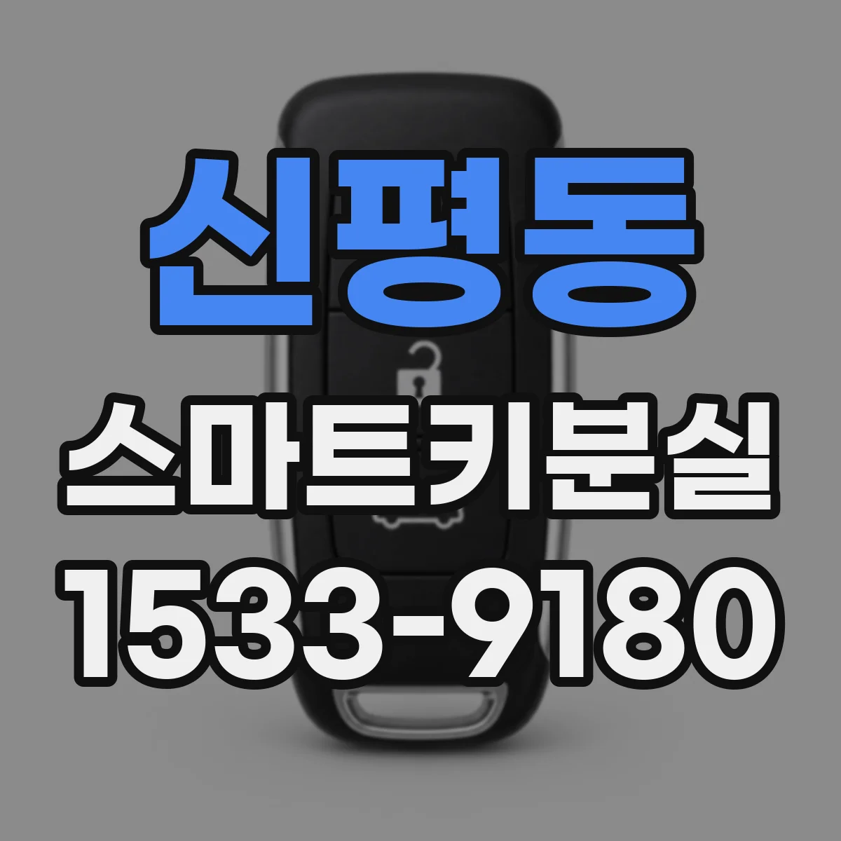 신평동 스마트키분실