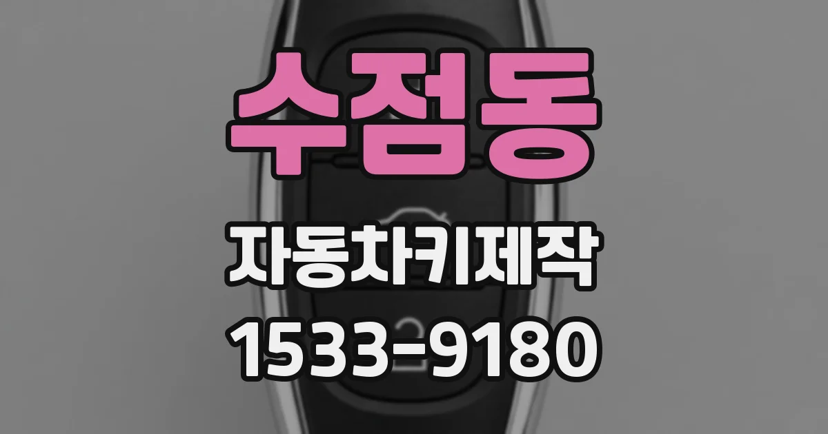 수점동 자동차키제작