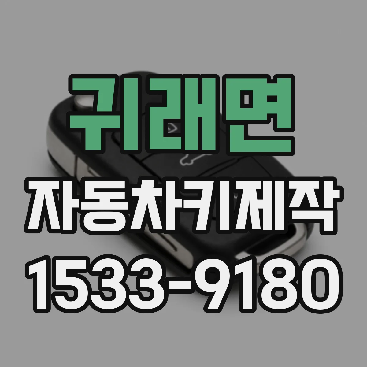 귀래면 자동차키제작