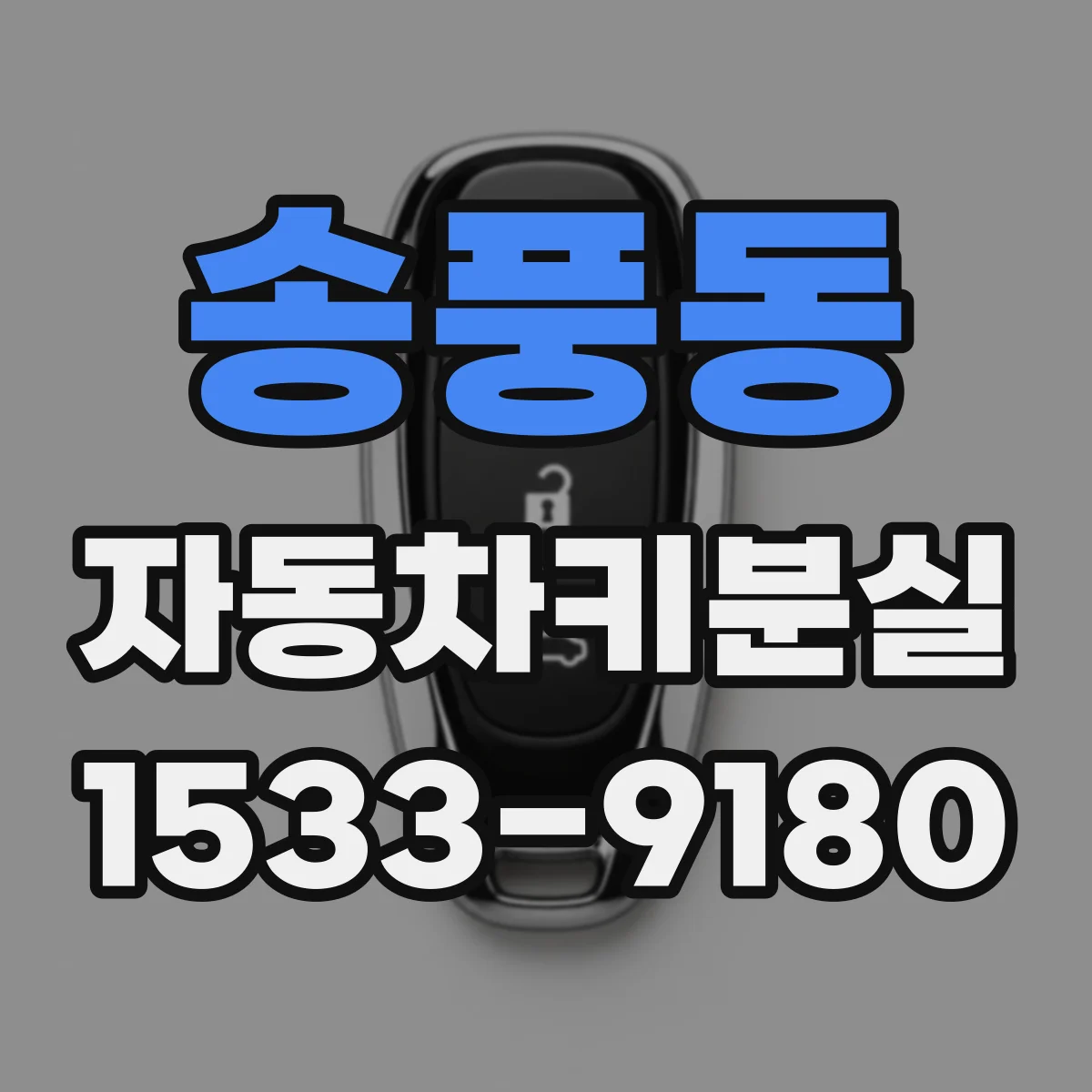 송풍동 자동차키분실