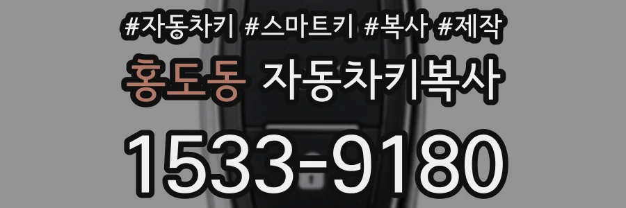 홍도동 자동차키복사