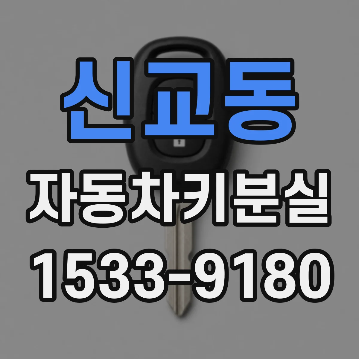 신교동 자동차키분실