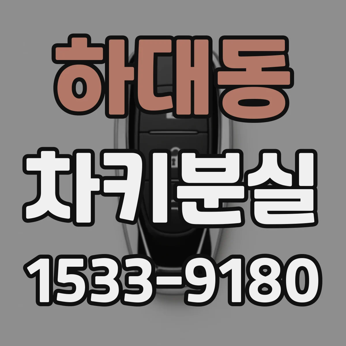 하대동 차키분실