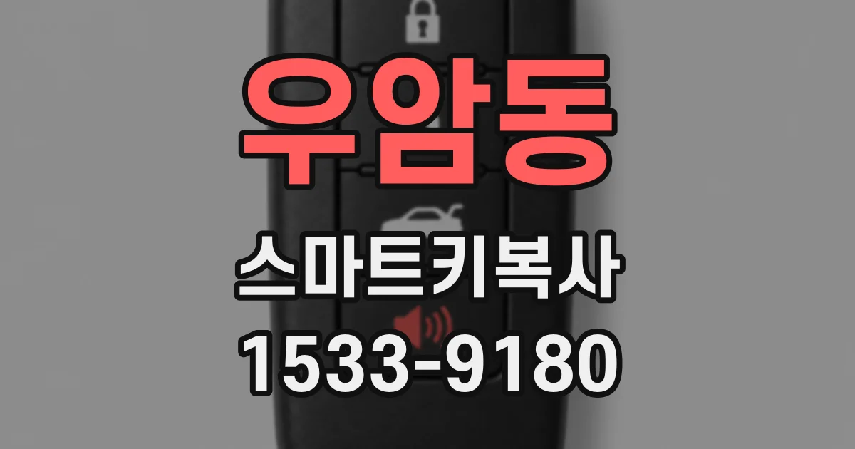 우암동 스마트키복사