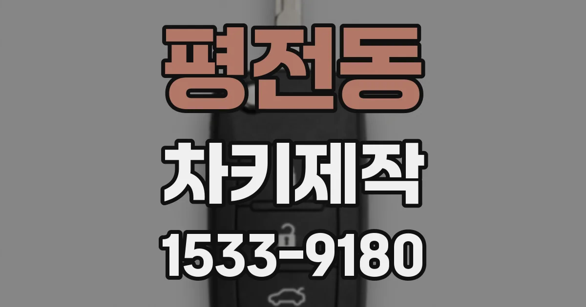 평전동 차키제작
